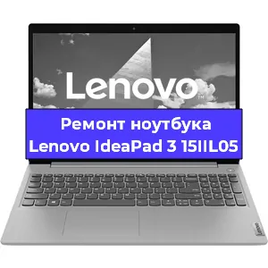 Ремонт ноутбука Lenovo IdeaPad 3 15IIL05 в Омске